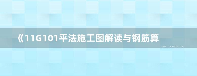 《11G101平法施工图解读与钢筋算量》 周坚 2015 